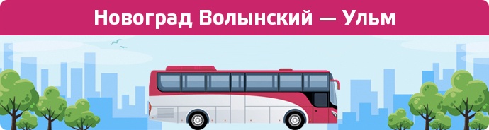 Замовити квиток на автобус Новоград Волынский — Ульм